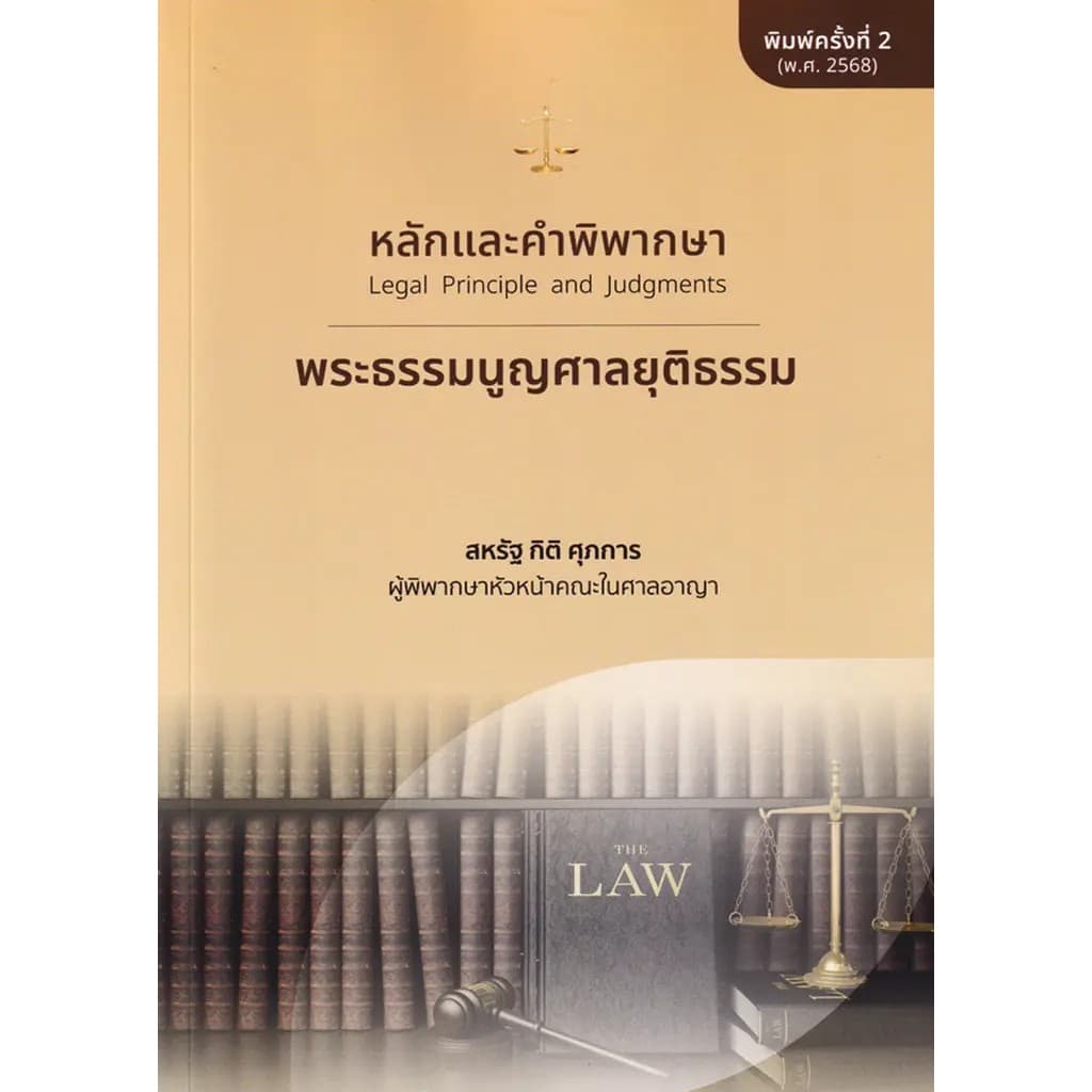 Bundanjai (หนังสือ) หลักและคำพิพากษา : พระธรรมนูญศาลยุติธรรม