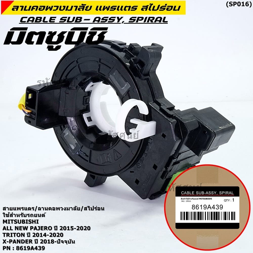 [มีส่งด่วน🚩]สายแพรแตร/ลานคอพวงมาลัย/สไปร่อน ใหม่ OEM มีถุงลม Airbag Mitsubishi Pajero 15-20 Triton 15-20 Xpander 18-21