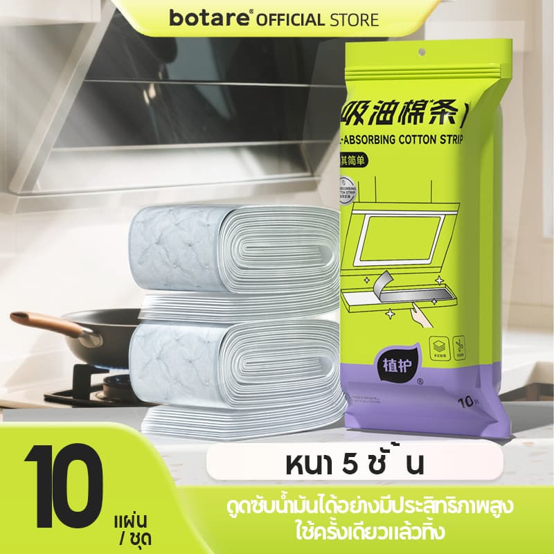 【NEW !】10 แผ่น Botare ผ้าสำลีดูดซับน้ำมัน สำหรับห้องครัว อเนกประสงค์ แผ่นกรองน้ำมัน หนา กันน้ำ & กันน้ำมัน สำหรับถาดน้ำมัน