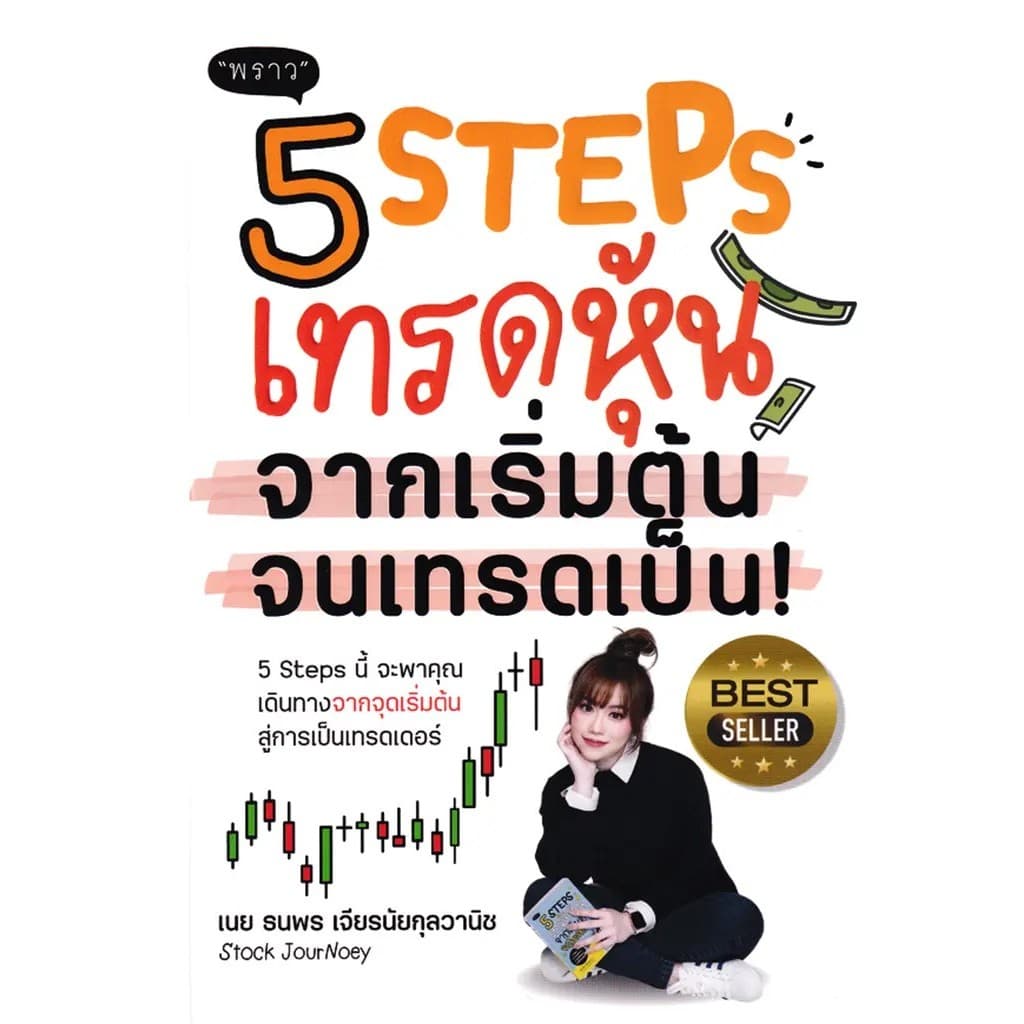 Bundanjai (หนังสือ) 5 Steps เทรดหุ้น จากเริ่มต้น จนเทรดเป็น!