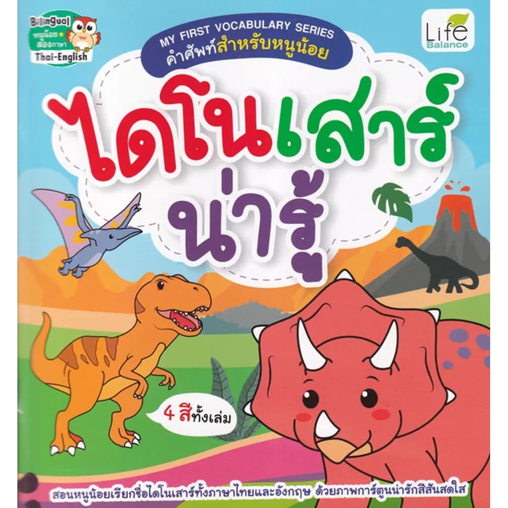 Bundanjai (หนังสือ) My First Vocabulary Series คำศัพท์สำหรับหนูน้อย ไดโนเสาร์น่ารู้