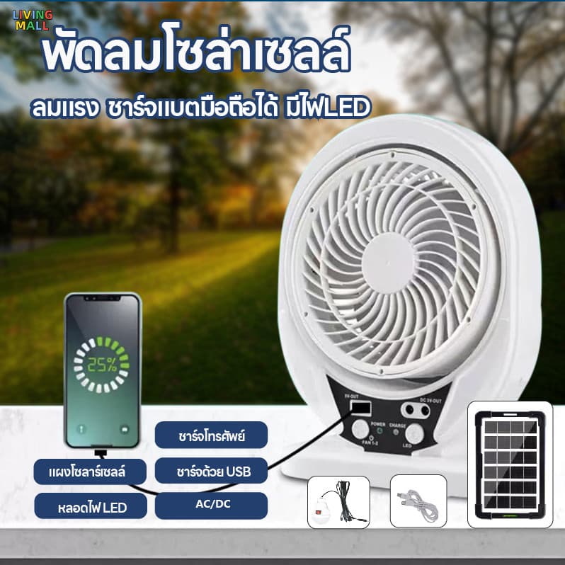 🌬0ค่าไฟทั้งปี🌬6นิ้ว พัดลมโซล่าเซลล์ หลอดไฟ LED 1 หลอด แบตเตอรีความจุสูงในตัว มาพร้อมกับเเผงโซล่าเซลล์ ลมแรงเสียงเบา