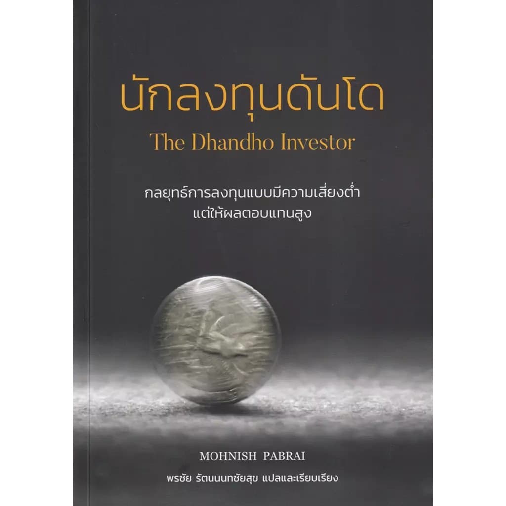 Se-ed (ซีเอ็ด) : หนังสือ นักลงทุนดันโด : The Dhandho Investor