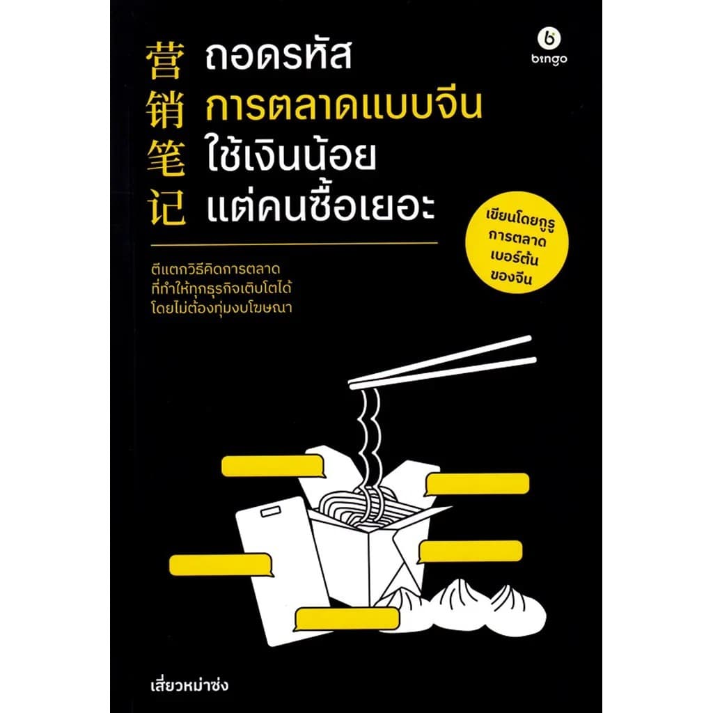 Se-ed (ซีเอ็ด) : หนังสือ ถอดรหัสการตลาดแบบจีน ใช้เงินน้อยแต่คนซื้อเยอะ
