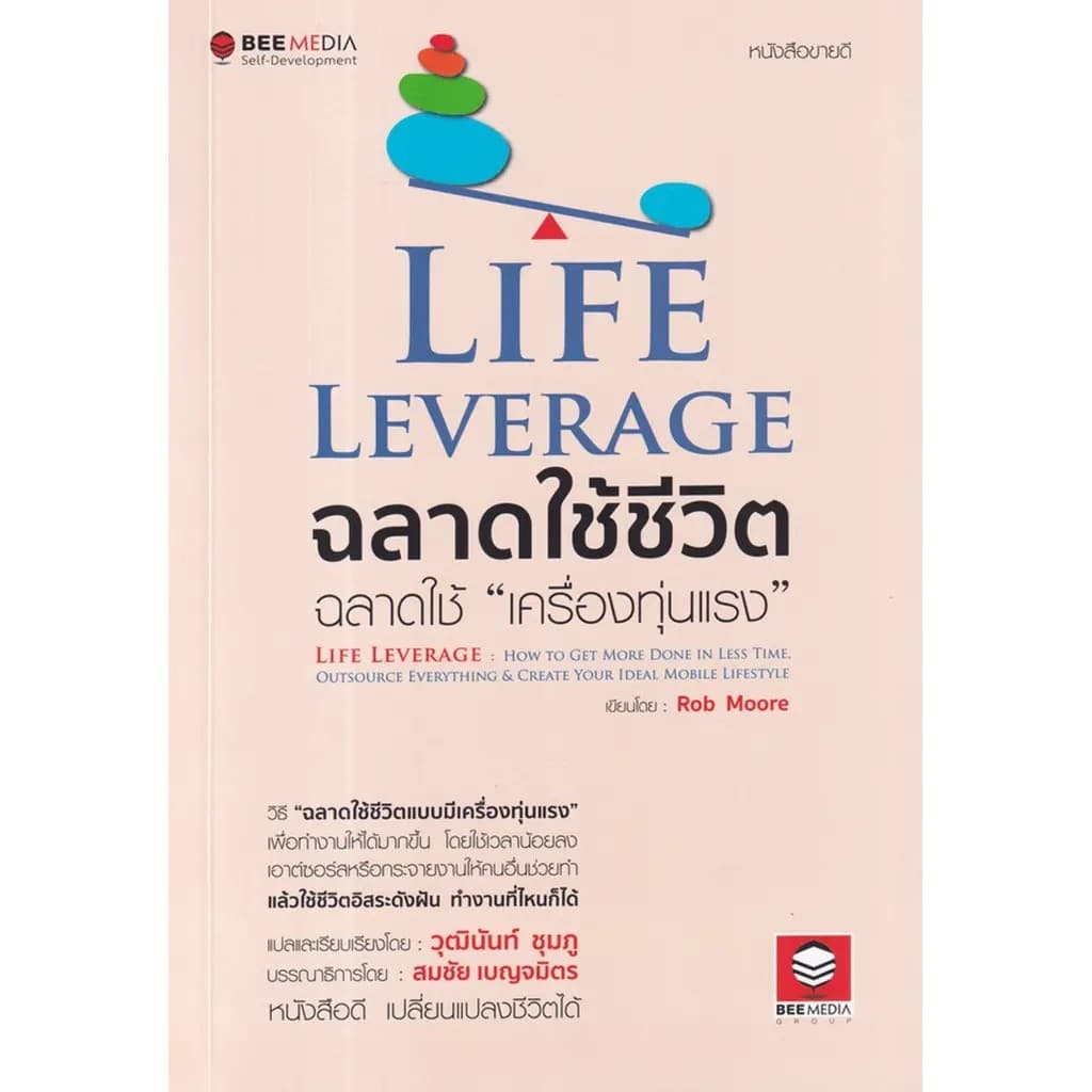 Se-ed (ซีเอ็ด) : หนังสือ Life Leverage ฉลาดใช้ชีวิต ฉลาดใช้ เครื่องทุ่นแรง วิธี ฉลาดใช้ชีวิตแบบมีเครื่องทุ่นแรง