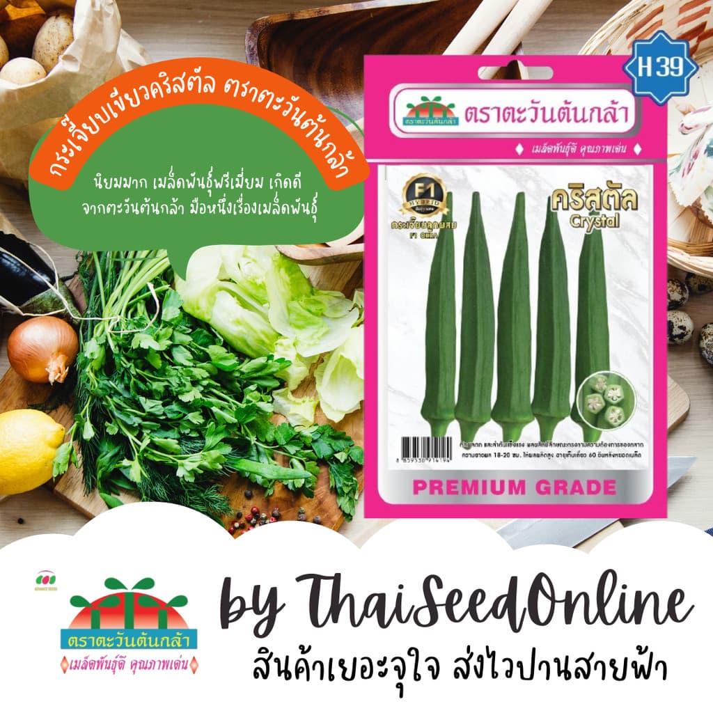 ADVF1 ซฟ เมล็ดพันธุ์ กระเจี๊ยบเขียว คริสตัล ตราตะวันต้นกล้า