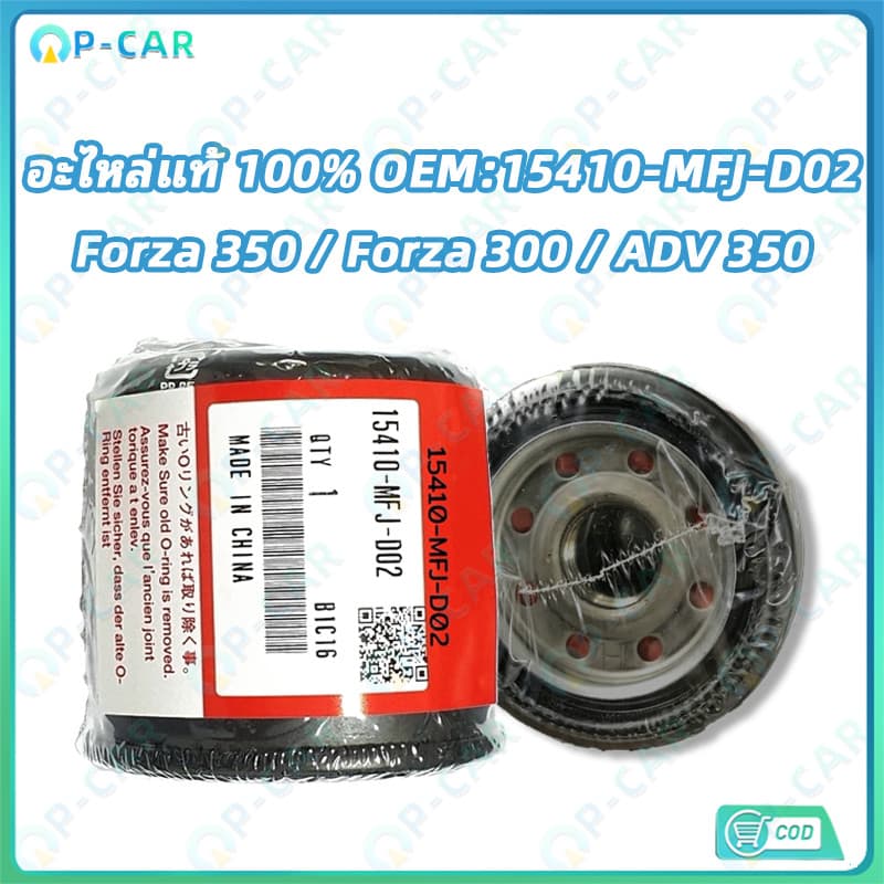 COD ไส้กรองน้ำมันเครื่อง อะไหล่แท้ 100% สำหรับ FORZA350 2020-2026 FORZA300 2013-2020 ADV350 รหัส 15410-MFJ-D02