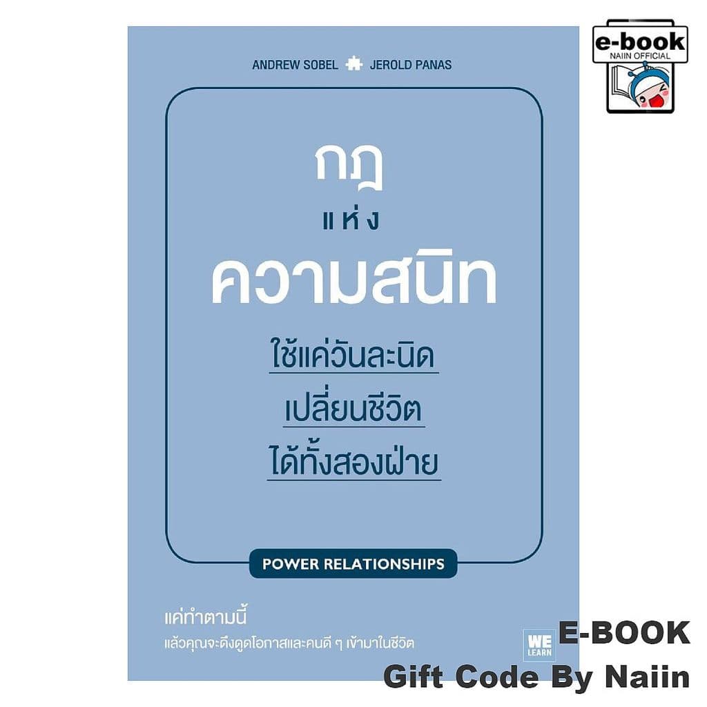 [E-Book Digital code] กฎแห่งความสนิท ใช้แค่วันละนิดฯ - วีเลิร์น (WeLearn)