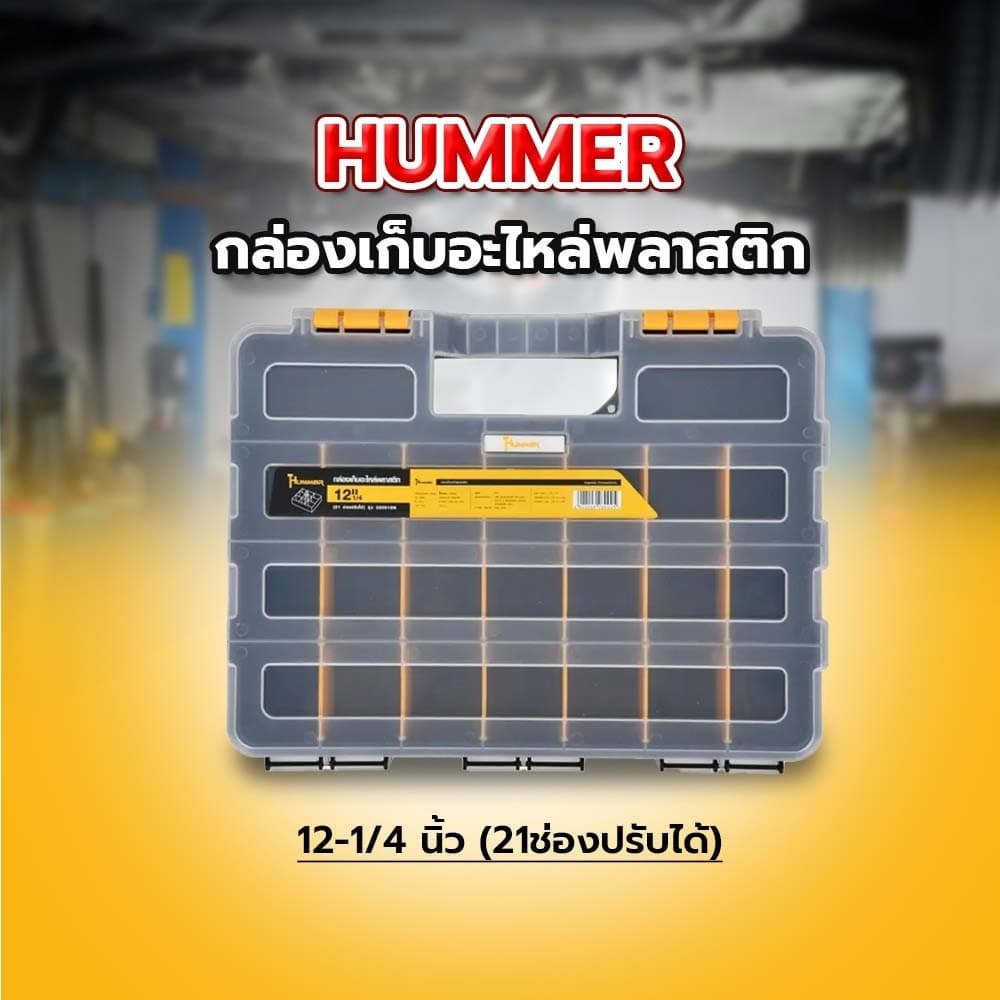HUMMER กล่องเก็บอะไหล่พลาสติก 12-1/4” (21ช่องปรับได้) รุ่น 320018N ยืนหนึ่งในไทย