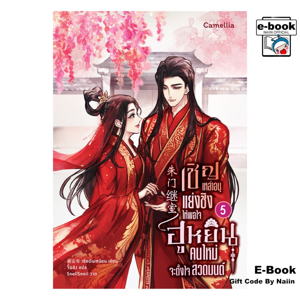 [E-Book Digital code] เชิญเหล่าอนุแย่งชิงให้พอใจฯ 5 - Camellia Novel