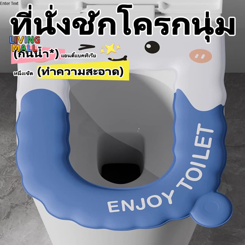 🚽LIVING🚽ที่นั่งชักโครก EVA ลายน่ารัก มีหูหิ้ว กันน้ำ ทำความสะอาดง่าย ดีไซน์พิเศษ ไร้กลิ่นไม่พึงประสงค์