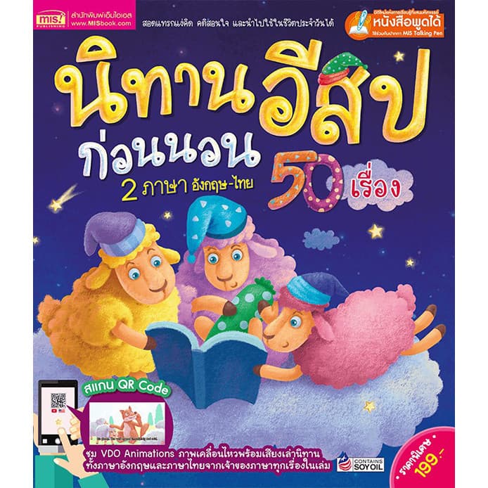 (BookZone) : หนังสือ นิทานอีสปก่อนนอน 2 ภาษา อังกฤษ-ไทย 50 เรื่อง (ปกแข็ง)