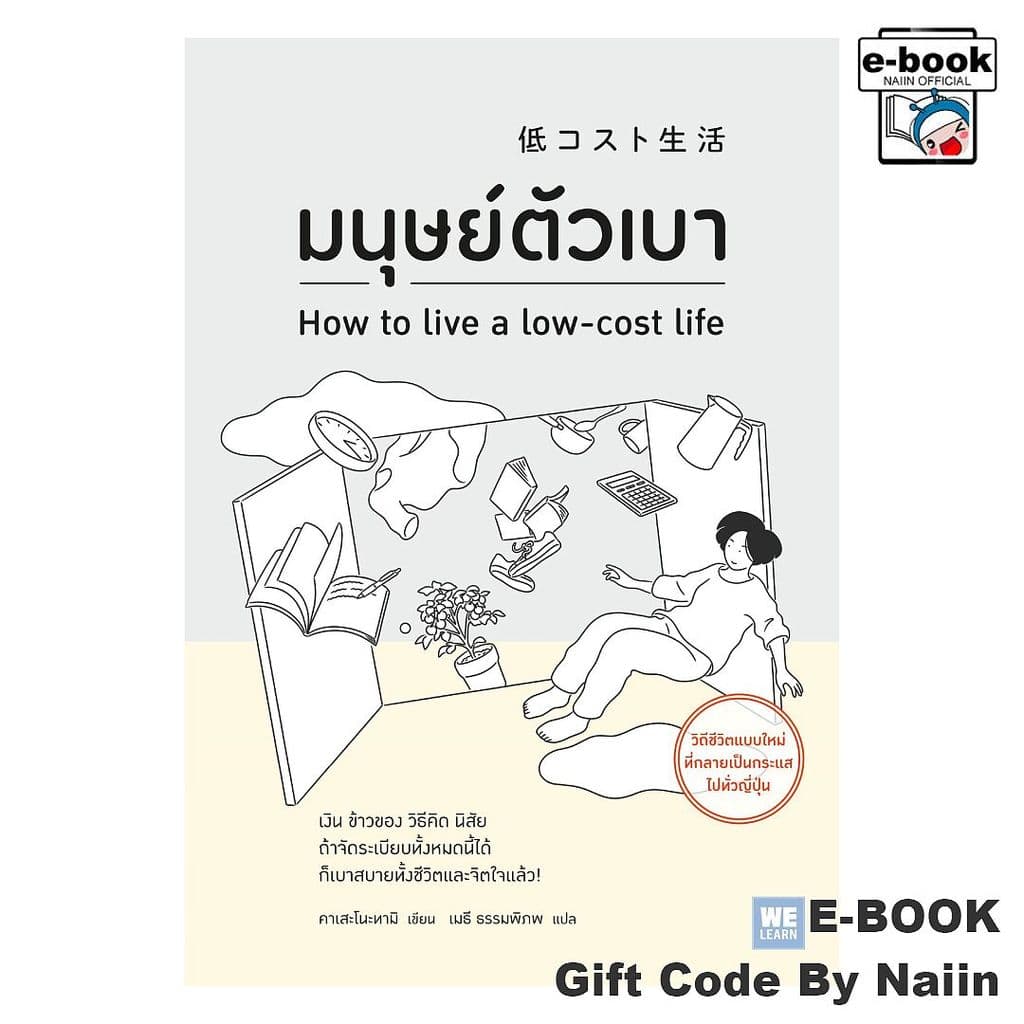 [E-Book Digital code] มนุษย์ตัวเบา - วีเลิร์น (WeLearn)