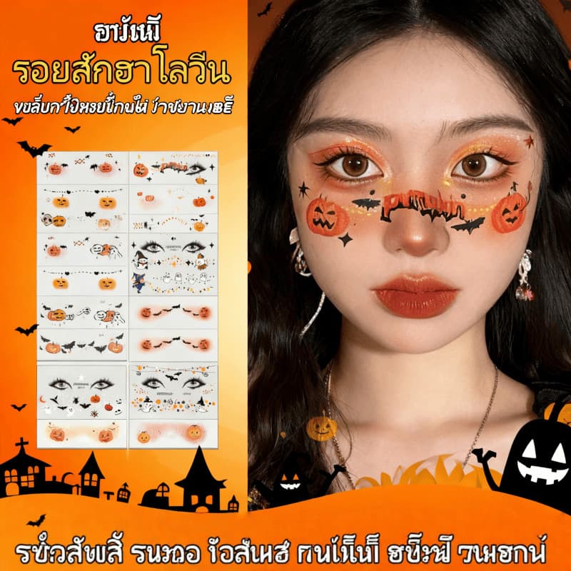 🔥ส่งทันที! สติกเกอร์รอยสักฮาโลวีน🔥 สติกเกอร์รอยสักชั่วคราว ลายน่ารัก+มีสีสัน เหมาะใช้สําหรับตกแต่งใบหน้าในงานปาร์ตี้