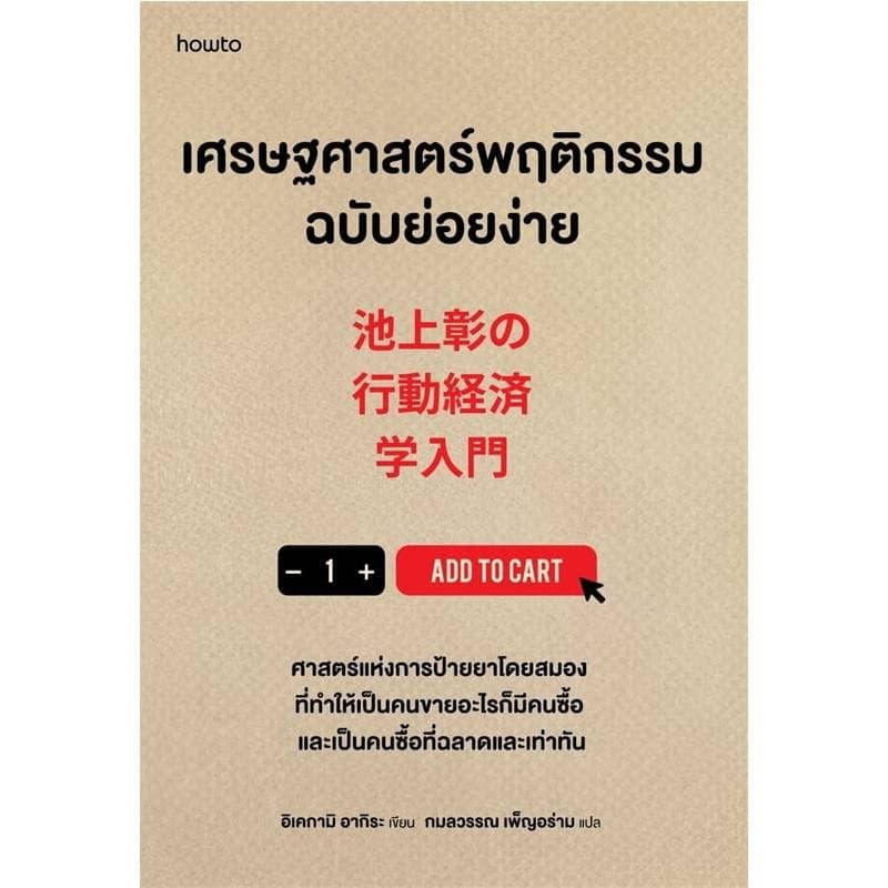 B2S หนังสือ เศรษฐศาสตร์พฤติกรรมฉบับย่อยง่าย