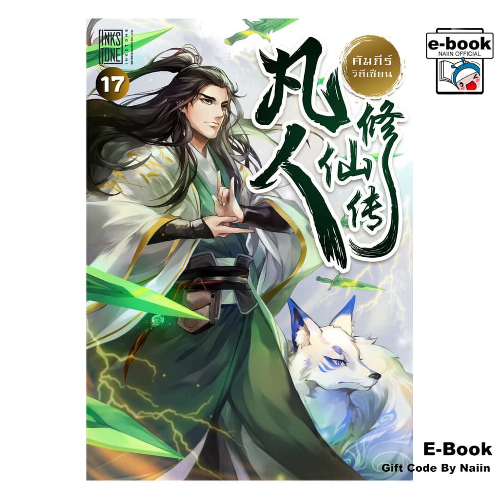 [E-Book Digital code] คัมภีร์วิถีเซียน เล่ม 17