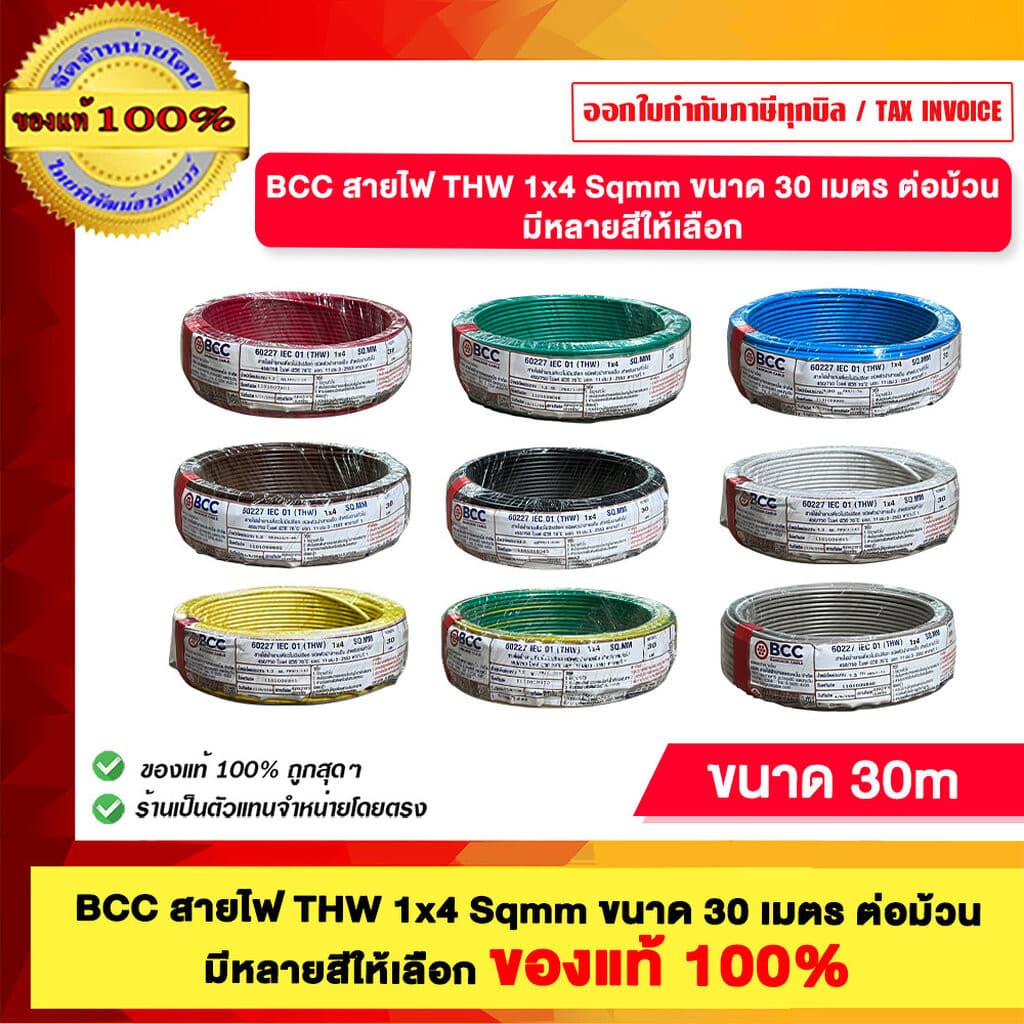 BCC สายไฟ THW 4 Sqmm ขนาด 30 เมตร ต่อม้วน มีให้เลือกหลายสี ของแท้100% ร้านเป็นตัวแทนจำหน่ายโดยตรง