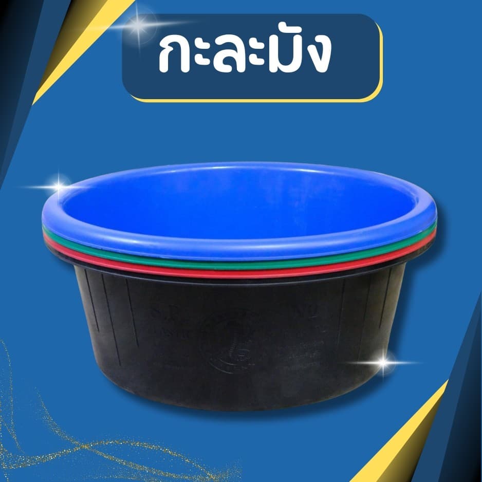 ((ตรางู)) กะละมัง ตรางู กะละมังพลาสติก กะละมังซักผ้า เบอร์72 ความจุ 60 ลิตร ขนาด 67 ซม.