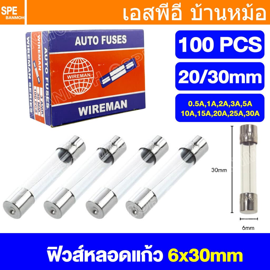 [ 100ชิ้น/กล่อง ] ฟิวส์หลอดแก้ว FGS FGL Wireman Auto Fuse 5x20mm 6x30mm ฟิวส์คอนโทรล วายแมน 20mm 30mm ฟิวส์สำหรับปลั๊...
