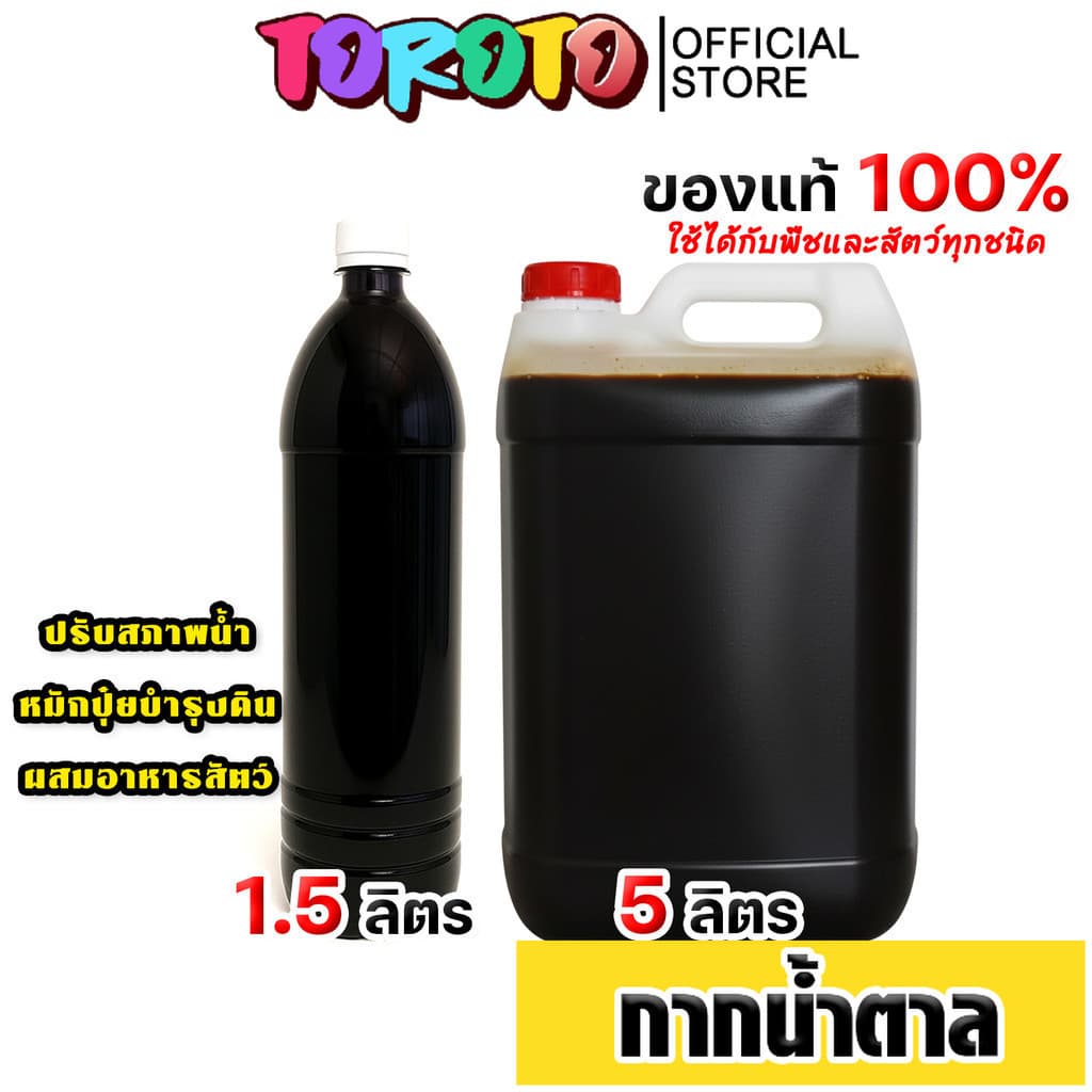 กากน้ำตาล มีให้เลือก ขนาด 1.5,5 ลิตร  สำหรับทำน้ำหมัก ปุ๋ยหมัก อาหารจุลินทรีย์ หมักปุ๋ยทุกชนิด ปรับสภาพน้ำ คุ้ม ดี
