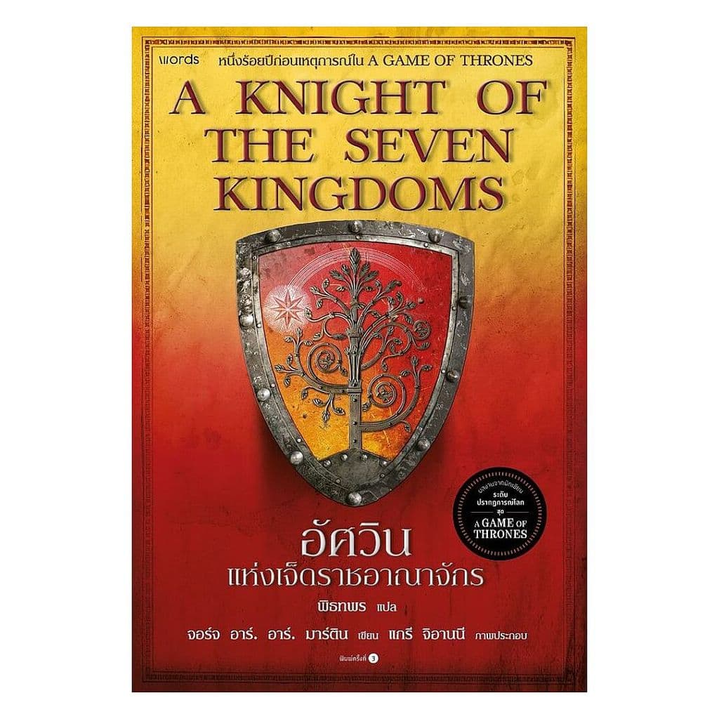 นายอินทร์ หนังสือ อัศวินแห่งเจ็ดราชอาณาจักร : A Knight of The Seven Kingdoms (re-newed)