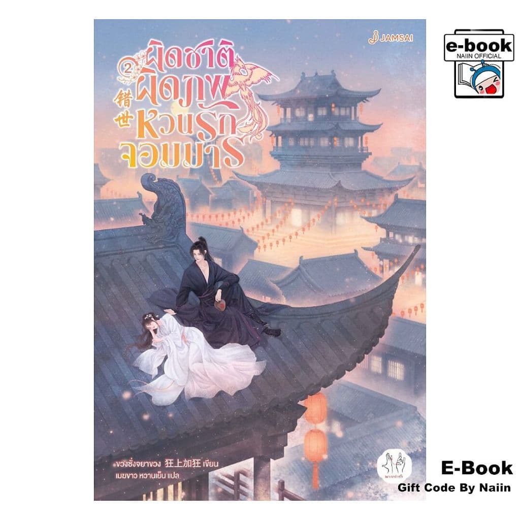 [E-Book Digital code] ผิดชาติผิดภพ หวนรักจอมมาร เล่ม 2 - แจ่มใส