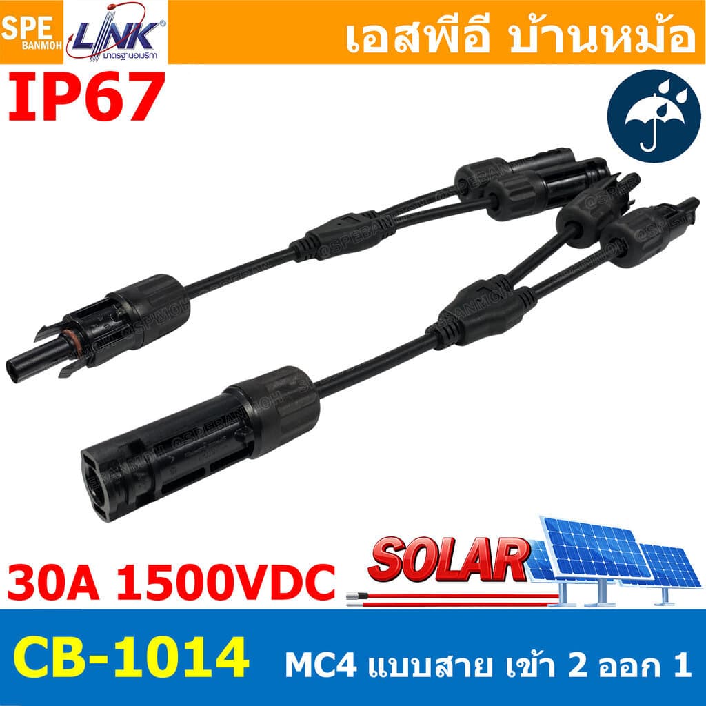 [ 1 ชุด ] CB-1014 MC4 Y-Branch Cable With Connector ข้อต่อ สายต่อขนานแผงโซล่าเซลล์ เข้า 2 ออก 1 30A 1500V LINK กันน้ำ...