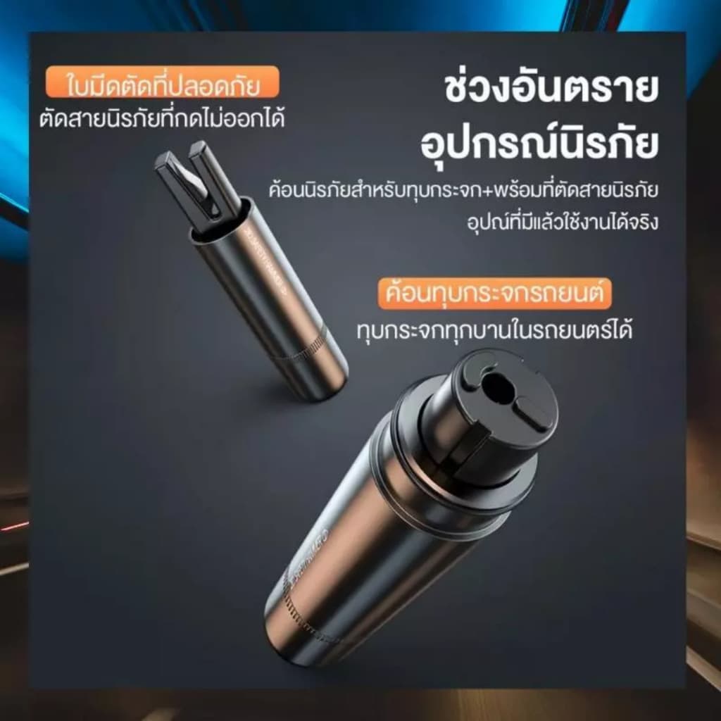 JIE HOME ค้อนนิรภัย ค้อนทุบกระจกรถยนต์ 2-in-1 ค้อนฉุกเฉิน ตัดสายเข็มขัด ที่ทุบกระจกรถ ฟังชั่นตัดเข็มขัดนิรภัย