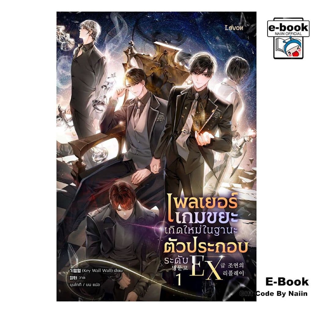 [E-Book Digital code] เพลเยอร์เกมขยะเกิดใหม่ในฐานะฯ เล่ม 1 - Levon
