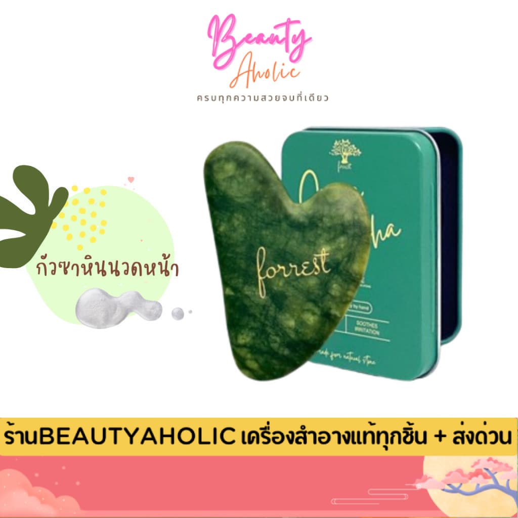 💟ของแท้ | ส่งเร็ว💟 Forestal  ฟอร์เรสท์ กัวซา Jade Gua Sha