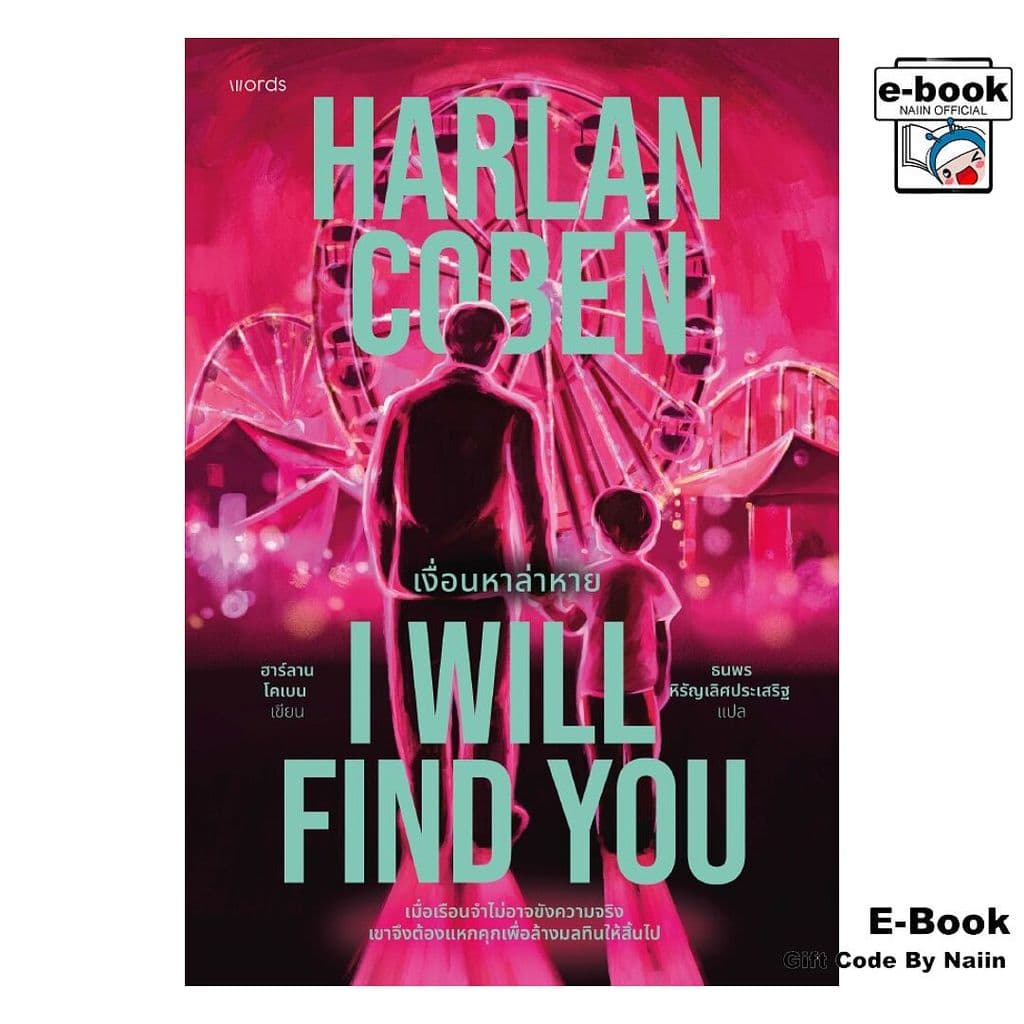 [E-Book Digital code] I Will Find You เงื่อนหาล่าหาย - words publishing