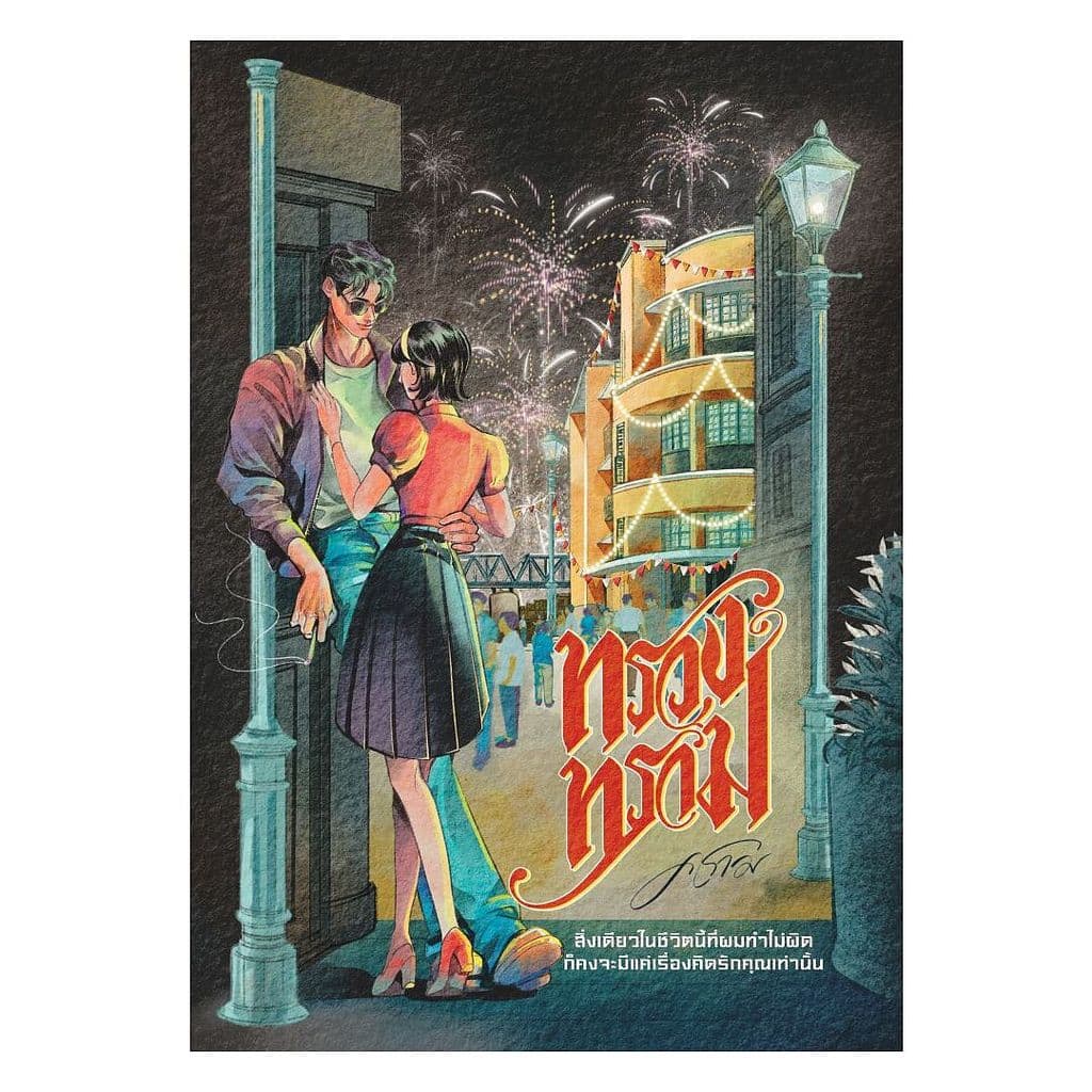 หนังสือ ทรวงทราม : คราม : ครามรัก : [0301]
