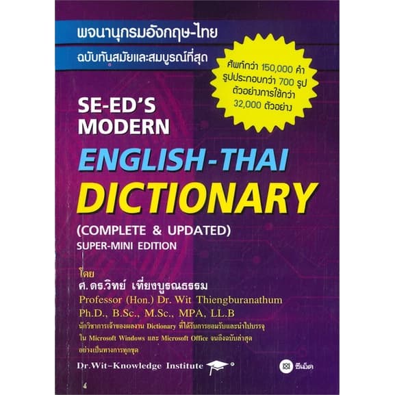 [พร้อมส่ง] หนังสือ พจนานุกรมอังกฤษ-ไทย ฉบับทันสมัย (ใหม่) สนพ.ซีเอ็ดยูเคชั่น #Pleasearead BK3.5