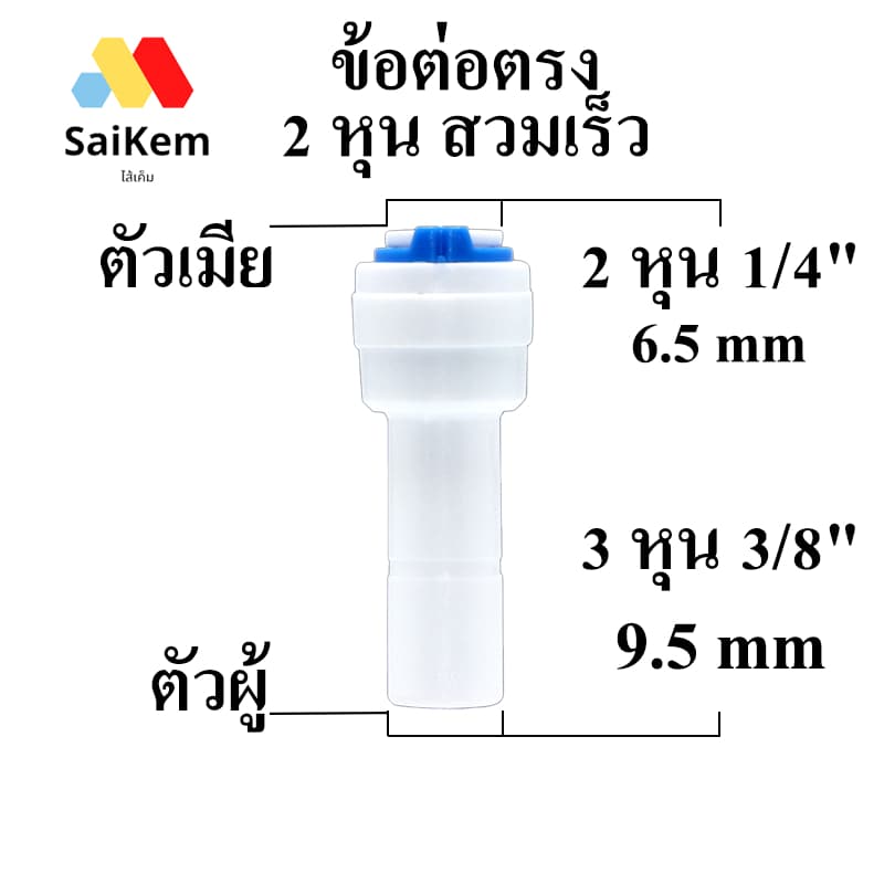 ข้อต่อตรง 2 หุน 1/4" 6.5mm ตัวเมีย  แปลง เป็น ตัวผู้ 3 หุน 3/8" 9.5 mm สวมเร็ว อะไหล่เครื่องกรองน้ำ