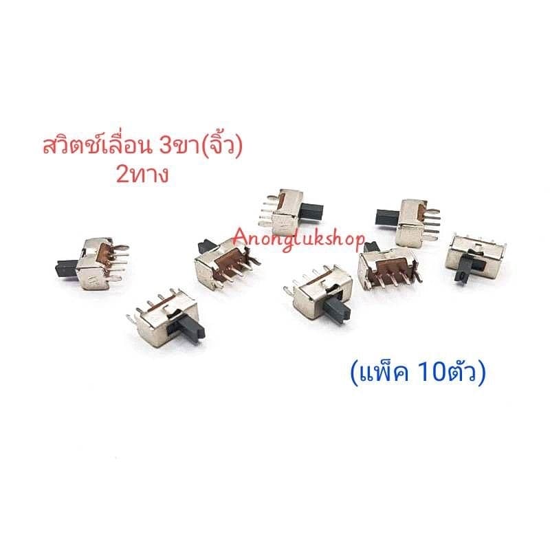 10ตัว 👉👉สวิตช์เลื่อนจิ้ว 3ขา 2ทาง (On-Off)สวิตช์ขาลงปริ้น ขนาด 8x4มิล แกนสูง 3มิล