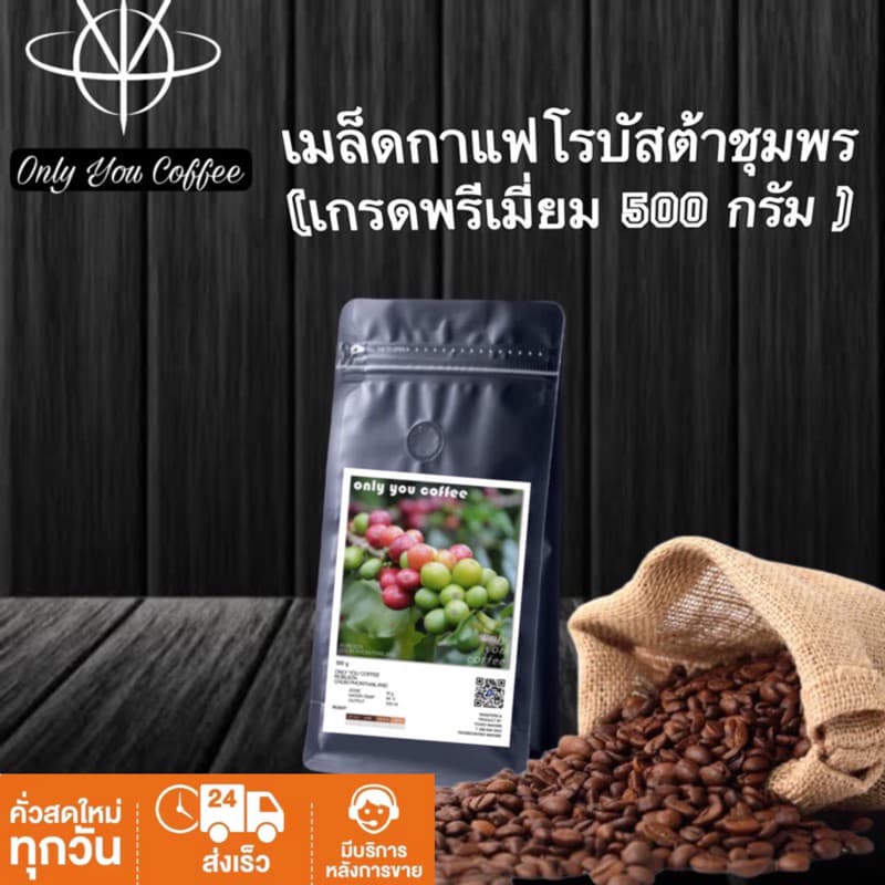 ( 500 กรัม )เมล็ดกาแฟคั่ว โรบัสต้าชุมพรเเท้ 100%(กาแฟเกรดพรีเมียม)คั่วใหม่ทุกวัน ทุกออเดอร์
