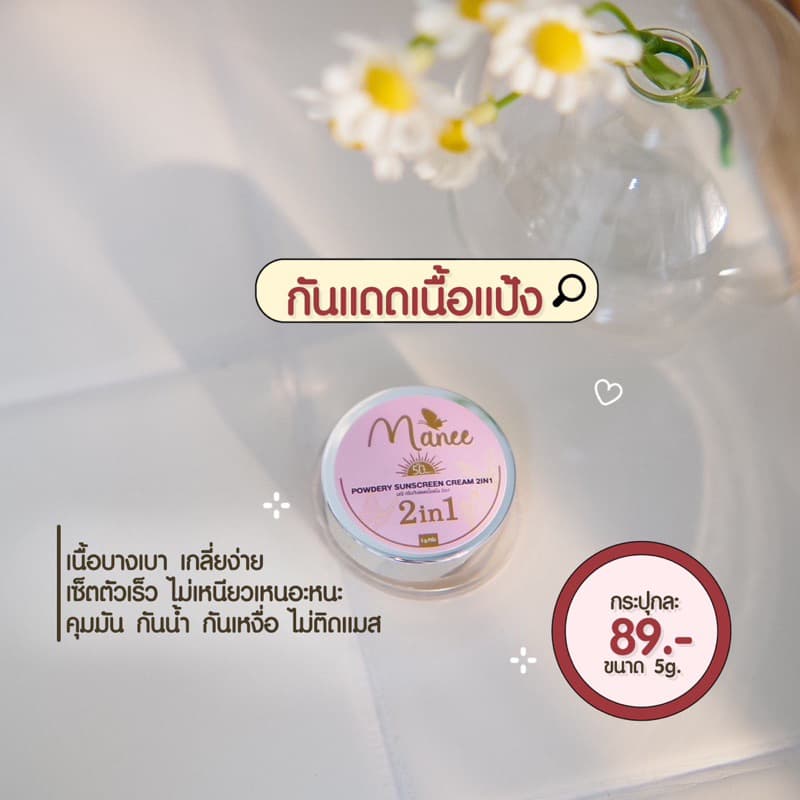 กันแดดเนื้อแป้ง1กระปุก SPF50 PA+++ขนาด5กรัม