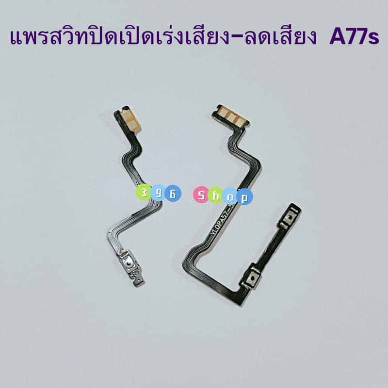 แพรสวิทปิดเปิดเร่งเสียง-ลดเสียง (Power ON-Off + Volume ) OPPO A77s / A57 2022 / A57 ( 5G )