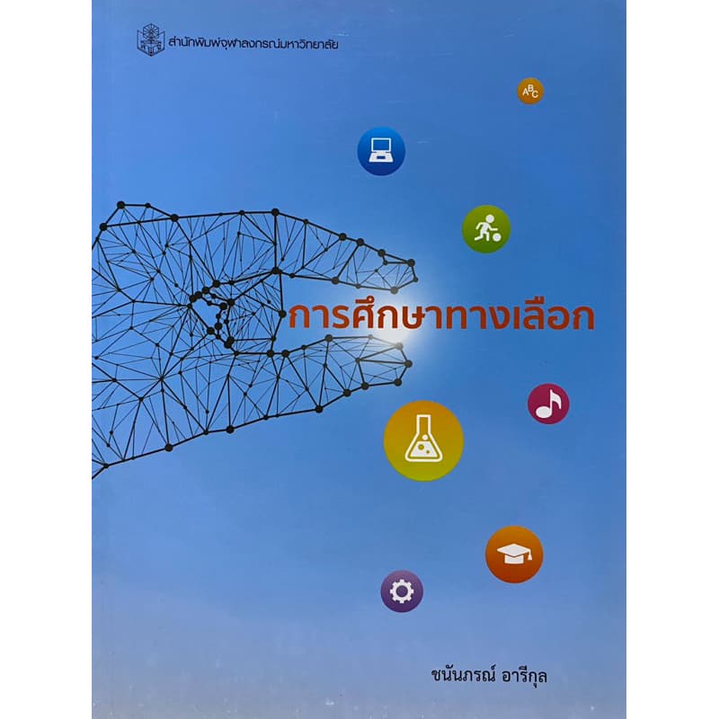 9789740338475 c112  การศึกษาทางเลือก (ALTERNATIVE EDUCATION)