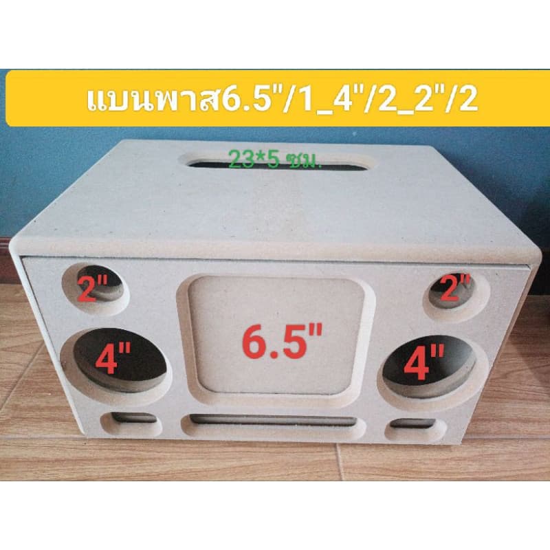 ตู้ DIY(งาบดิบ6.5"/4)แบนพาส 6.5 กลาง 4 นิ้วแหลม 2 นิ้วช่องใช้งานเพจ 23 * 5ซมขนาดตู้ 44 * 30 * 25 ซม.วงรอบดอก 150 min