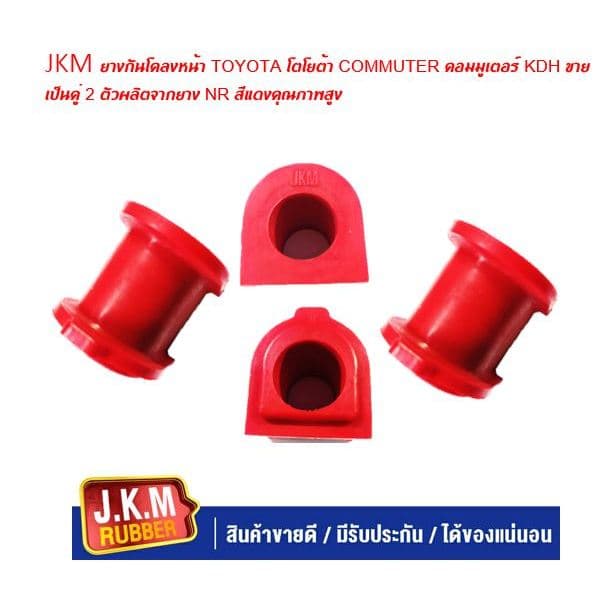 JKM ยางกันโคลงหน้า TOYOTA โตโยต้า COMMUTER คอมมูเตอร์ KDH ขายเป็นคู่ 2 ตัวผลิตจากยาง NR สีแดงคุณภาพสูง