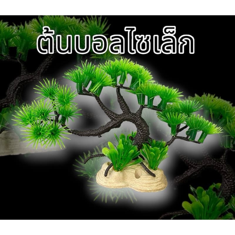 6901 ต้นไม้ บอนไซ ตกแต่งตู้ปลาเหมือนจริง