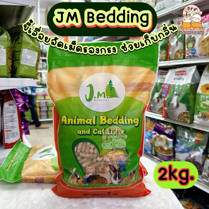 JM Natural Animal Bedding ขี้เลื่อยอัดเม็ด รองกรงกระต่าย หนูแกสบี้ ขนาด 2kg.