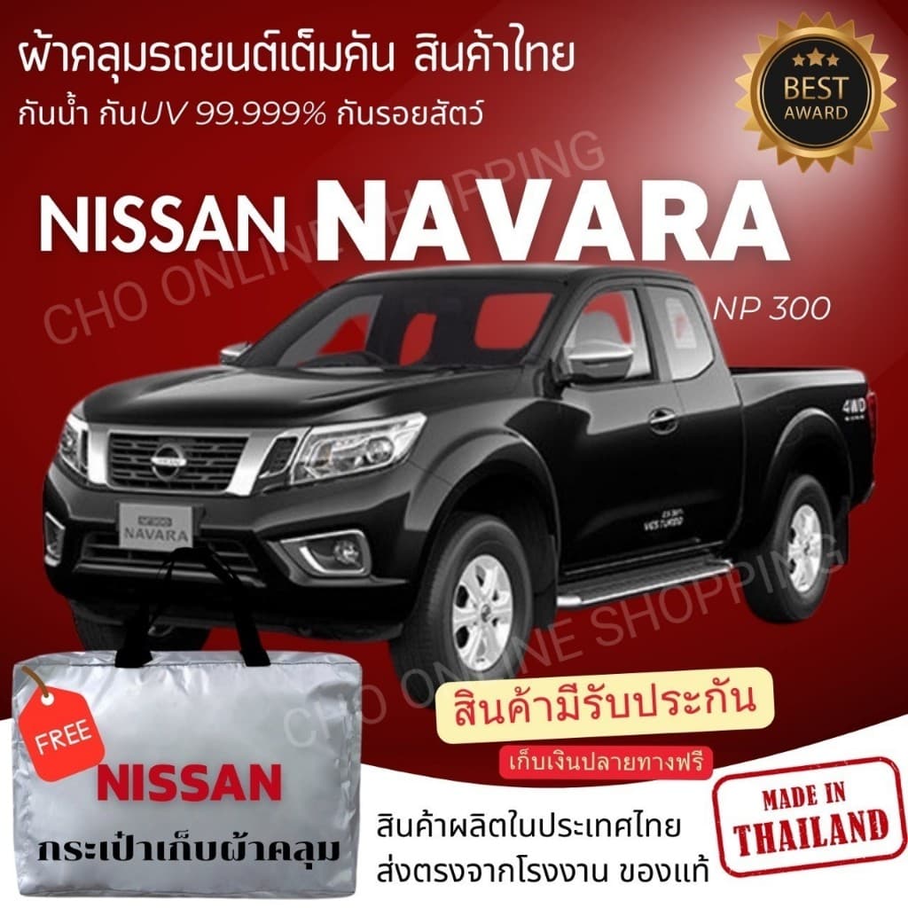 CHO ONLINE ผ้าคลุมรถงานโชว์รูม NISSAN NAVARA ผ้า SILVER COAT และ HI PVC อย่างดีหนาพิเศษ ของแท้ ป้องกันแดดกันน้ำ มูลนก