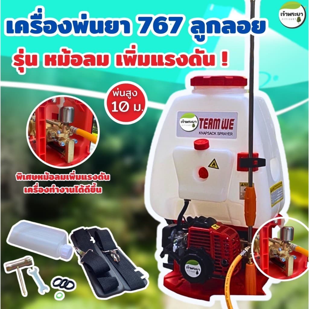 รุ่นใหม่ เครื่องพ่นยา 767 สะพายหลัง รุ่นหม้อลม คาบูลูกลอย พ่นไกล เเรงดันมากขึ้น มี 2 รุ่น ปั้มทองเหลือง เเละ ปั้มมิเนียม