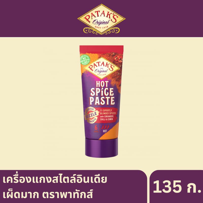 Patak’s เครื่องแกงสไตล์อินเดีย เผ็ดมาก เผ็ดน้อย หลอด135 กรัม fl