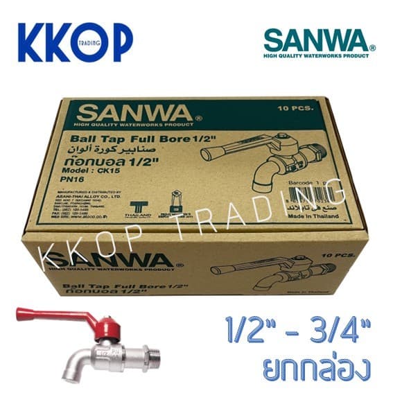 ก๊อกบอล ก๊อกน้ำ ซันวา SANWA ด้ามแดง ขนาด 1/2" (4หุน) 3/4" (6หุน) ยกกล่อง (10 ตัว)