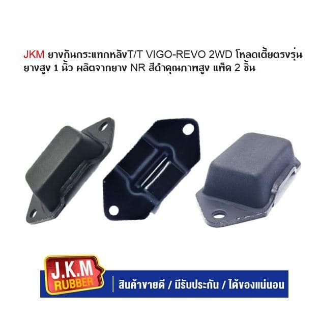 JKM ยางกันกระแทกหลังT/T VIGO-REVO 2WD โหลดเตี้ยตรงรุ่นยางสูง 2 CM.ผลิตจากยาง NR สีดำคุณภาพสูง แพ็ค 2 ชิ้น