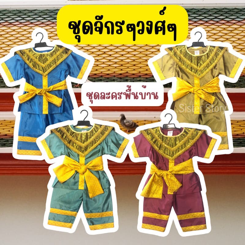 🔥พร้อมส่ง จาก กทม🔥ส่งไว ชุดไทยเด็ก ชุดพระอภัยมณี ชุดสุนทรภู่ ชุดขุนศึก ชุดละครพื้นบ้าน จักรๆวงศ์ๆ ชุดวรรณคดีไทย