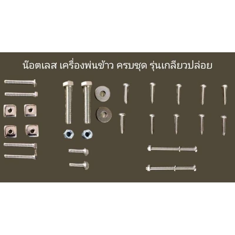 น๊อตเลสเครื่องพ่นข้าวครบชุด/รุ่นเกลียวปล่อย